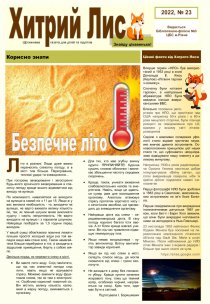 Газета ”Хитрий Лис” 2022, №23