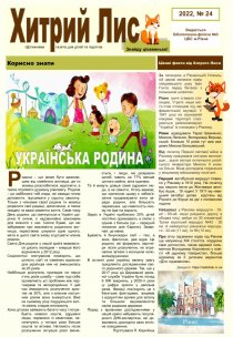 Газета ”Хитрий Лис” 2022, №24