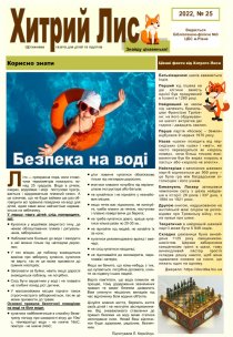 Газета ”Хитрий Лис” 2022, №25