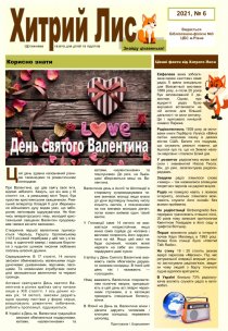 Газета ”Хитрий Лис” 2021, №6
