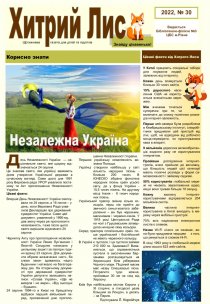 Газета ”Хитрий Лис” 2022, №30