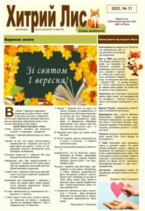 Газета ”Хитрий Лис” 2022, №31