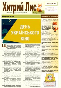 Газета ”Хитрий Лис” 2022, №32