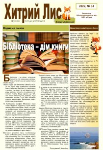 Газета ”Хитрий Лис” 2022, №34