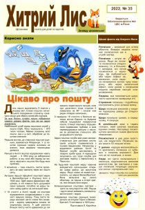 Газета ”Хитрий Лис” 2022, №35