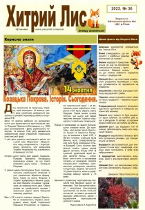 Газета ”Хитрий Лис” 2022, №36