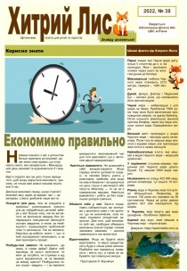 Газета ”Хитрий Лис” 2022, №38