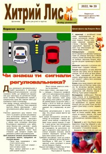 Газета ”Хитрий Лис” 2022, №39