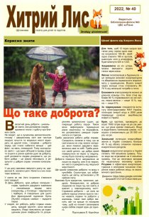 Газета ”Хитрий Лис” 2022, №40