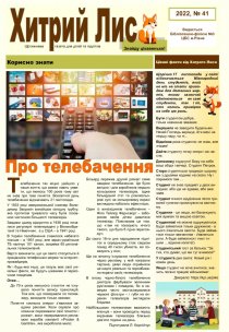 Газета ”Хитрий Лис” 2022, №41
