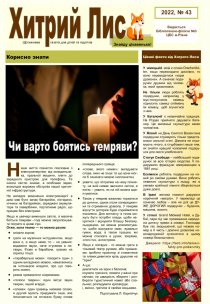 Газета ”Хитрий Лис” 2022, №43