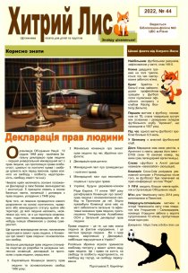 Газета ”хитрий Лис” 2022, №44