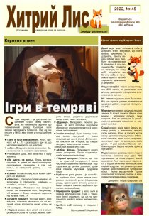 Газета ”Хитрий Лис” 2022, №45