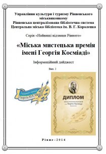 Міська мистецька премія імені Георгія Косміаді. Мартиненко А. І