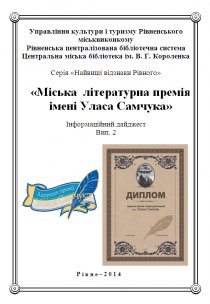 «Міська  літературна премія імені Уласа Самчука». Велесик П. Я.