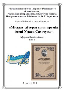 «Міська  літературна премія імені Уласа Самчука». Шморгун Є. І.