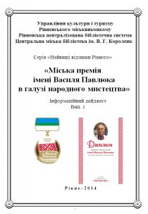 Міська премія імені Василя Павлюка в галузі народного мистецтва