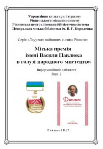 Міська премія імені Василя Павлюка в галузі народного мистецтва