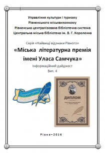 Міська  літературна премія імені Уласа Самчука. Одерако І