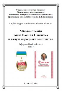 Міська премія імені Василя Павлюка в галузі народного мистецтва. Цапун Р. В