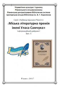 «Міська  літературна премія імені Уласа Самчука». Медведєва О. А