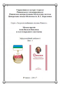 Міська премія імені Василя Павлюка в галузі народного мистецтва. Ковальчук А. П та Ковальчук Ю. В
