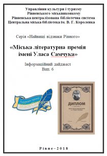 Міська літературна премія імені Уласа Самчука. Панченко М. О