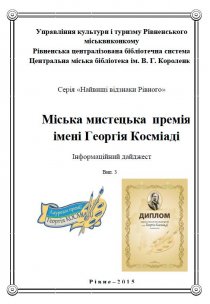 Міська мистецька  премія імені Георгія Косміаді. Годун М.П