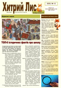 Газета ”Хитрий Лис” 2020, № 12