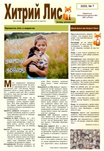 Газета ”Хитрий Лис” 2020, №7