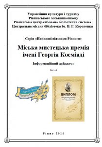 Міська мистецька премія імені Георгія Косміаді. Гурістюк О. П