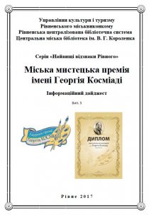 Міська мистецька премія імені Георгія Косміаді. Хвесь Р. П
