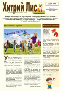 Газета ”Хитрий Лис” 2020, №1
