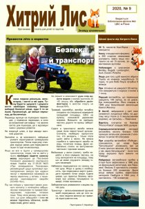 Газета ”Хитрий Лис” 2020, №9
