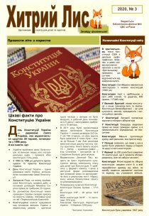Газета ”Хитрий Лис” 2020, №3