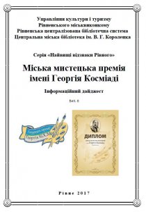 Міська мистецька премія імені Георгія Косміаді. Сівак М. С