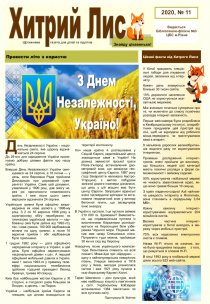 Газета ”Хитрий Лис” 2020, №11
