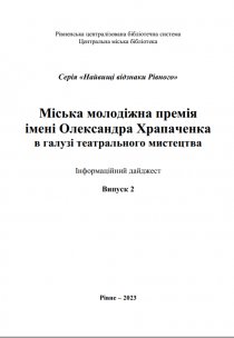 Міська молодіжна премія  імені Олександра Храпаченка в галузі театрального мистецтва