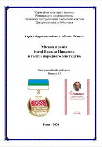Міська премія імені Василя Павлюка в галузі народного мистецтва  Інформаційний дайджест Випуск 13