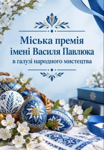Міська премія імені Василя Павлюка в галузі народного мистецтва    Інформаційний дайджест Випуск 16