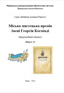 Міська мистецька премія імені Георгія Косміаді Інформаційний дайджест  Випуск 13
