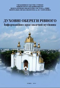 ДУХОВНІ ОБЕРЕГИ РІВНОГО. Інформаційно-краєзнавчий путівник