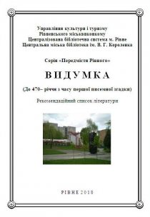 Видумка  (До 470– річчя з часу першої писемної згадки)