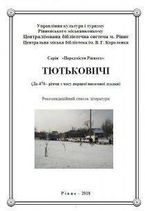 ТЮТЬКОВИЧІ  (До 470– річчя з часу першої писемної згадки)