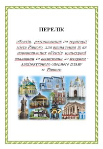 Перелік об’єктів,  розташованих на території міста Рівного