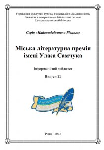 Міська літературна премія імені Уласа Самчука Інформаційний дайджест Випуск 11 