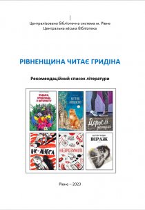 Рівненщина читає Гридіна : Рекомендаційний список літератури