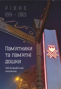”Рівне 1991 - 2021. Пам’ятники та пам’ятні дошки”