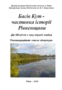 Басів Кут -  частинка історії  Рівненщини