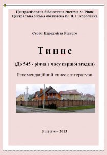 Т и н н е   (До 545 - річчя з часу першої згадки)